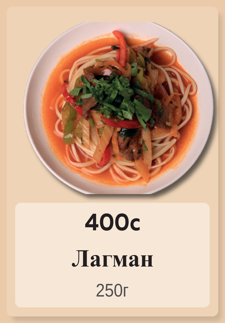 Лагман 250г