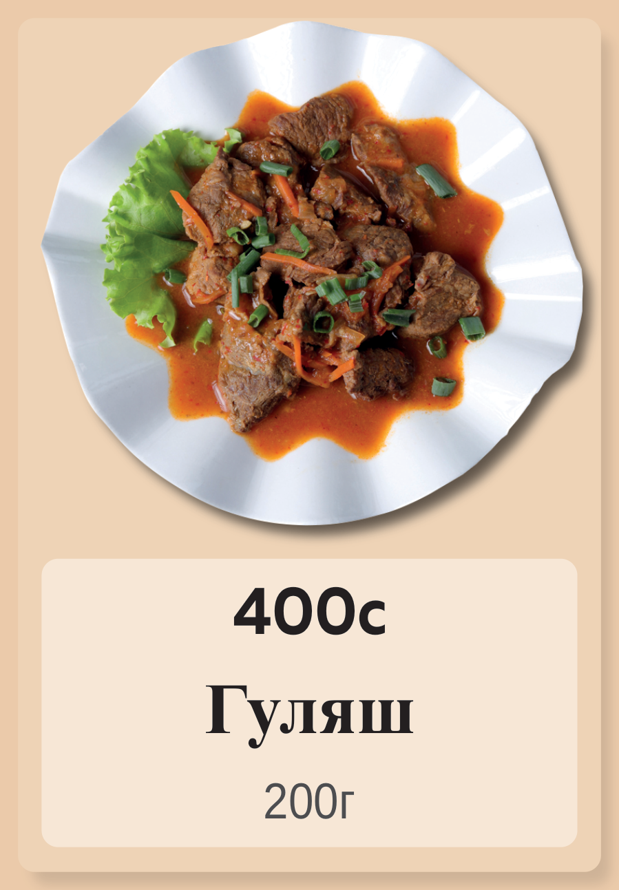 Гуляш 200г