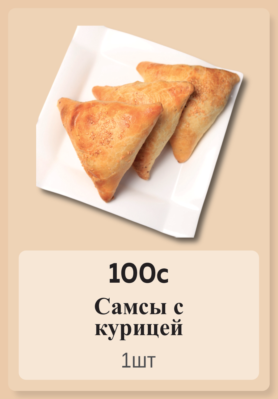 Самсы с курицей 1шт