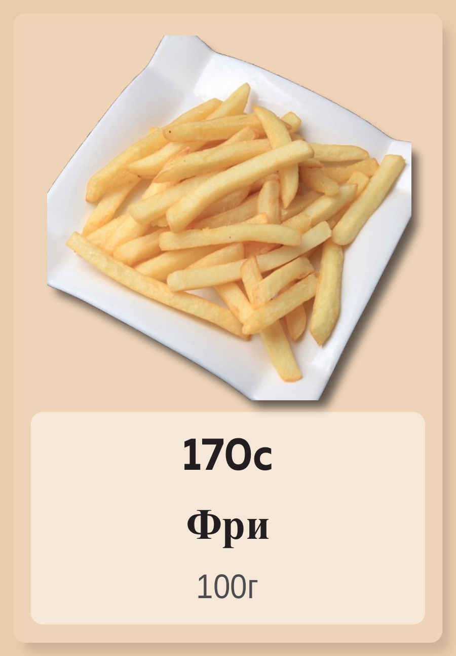 Фри 100г