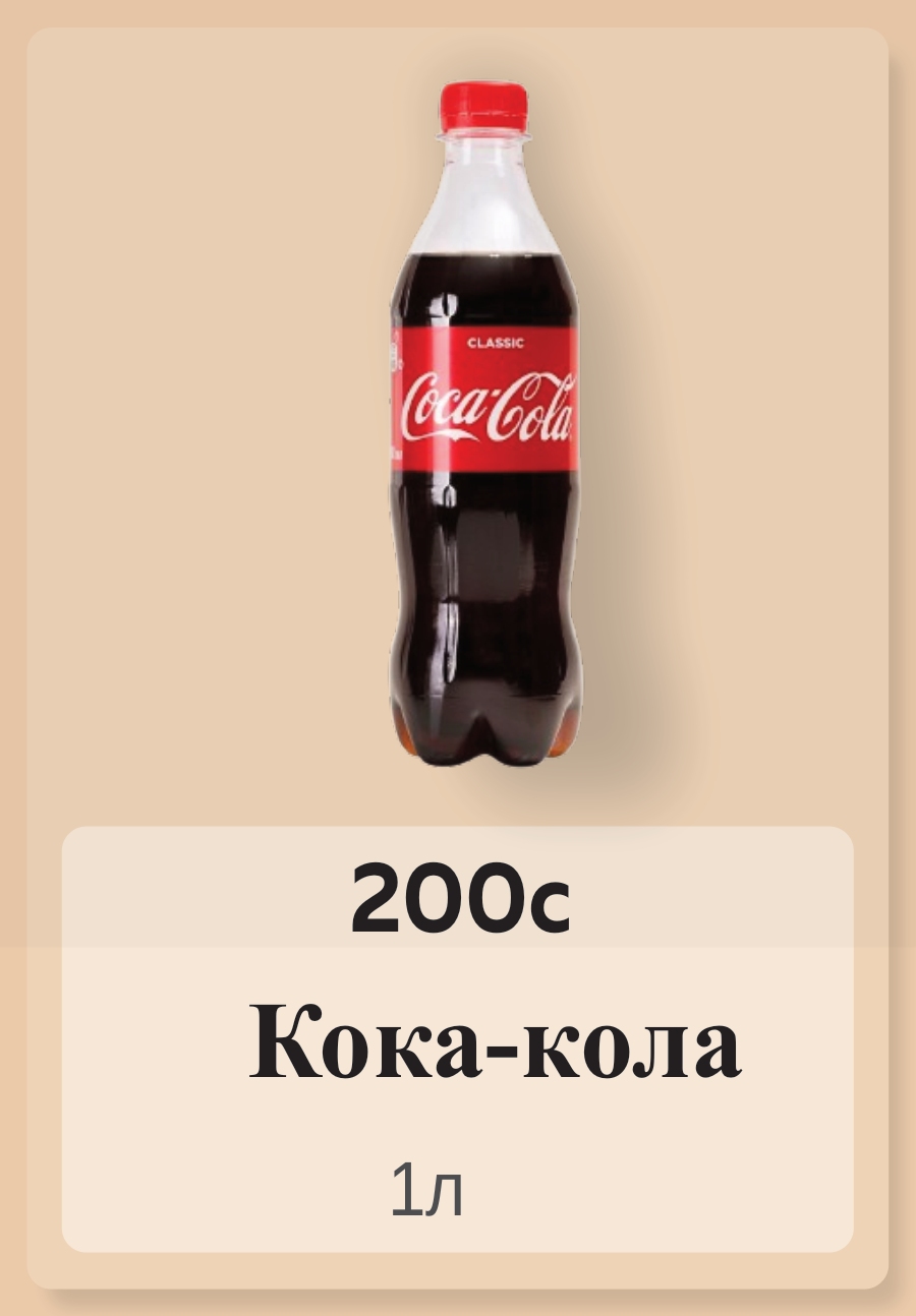 Кока-кола 1л