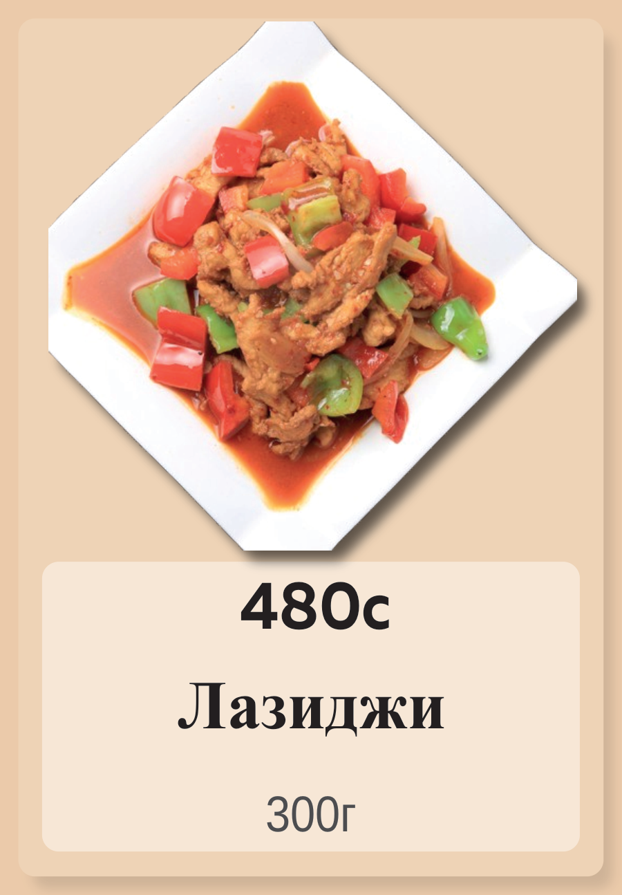 Лазиджи 300г