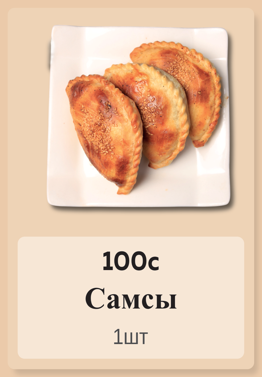 Самсы 1шт