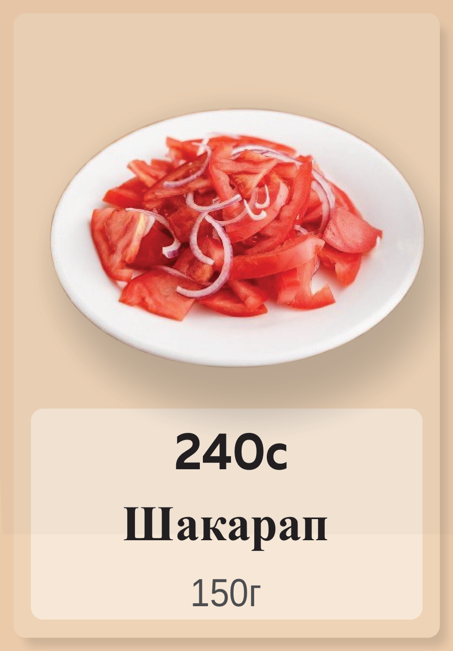 Шакарап 150г