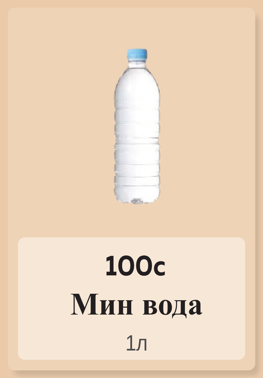 Мин вода 1л