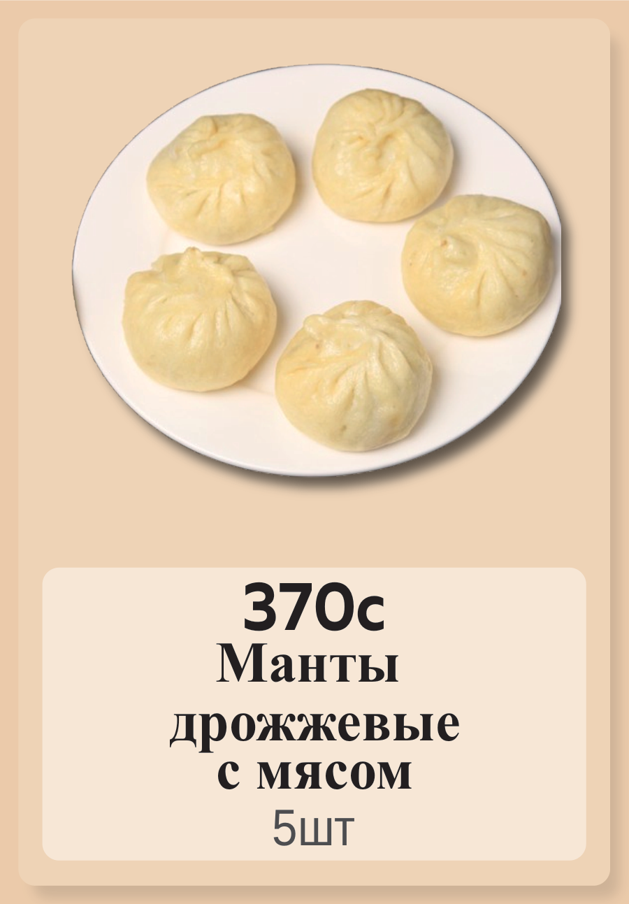 Манты дрожжевые с мясом 5шт