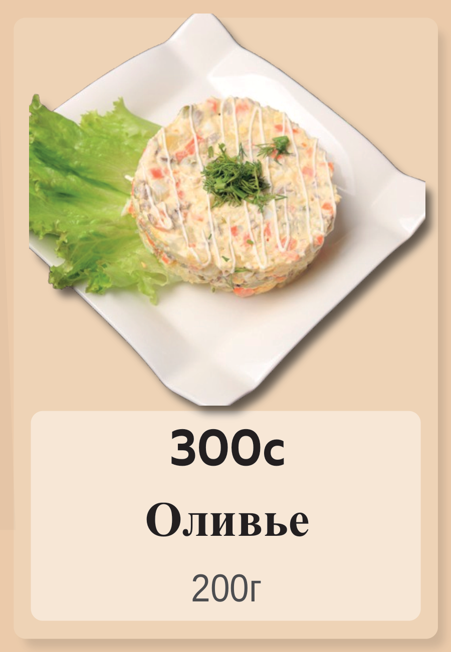 Оливье 200г