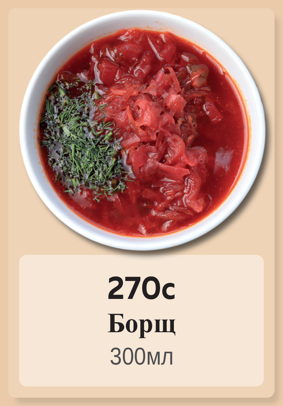 Борщ 300мл