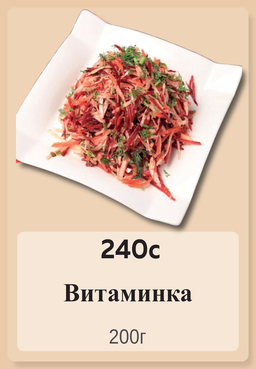 Витаминка 200г