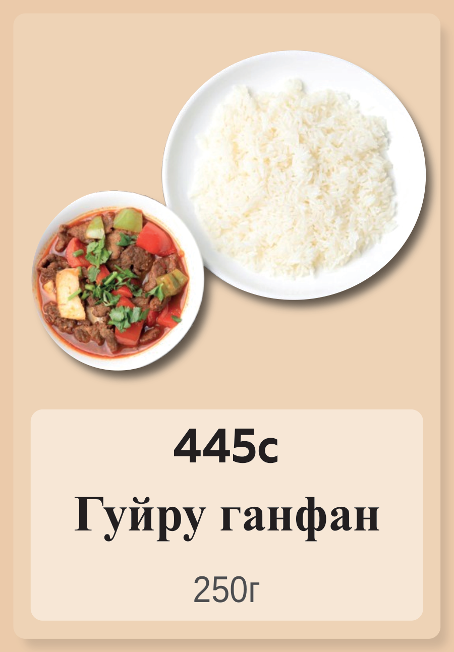 Гуйру ганфан 250г