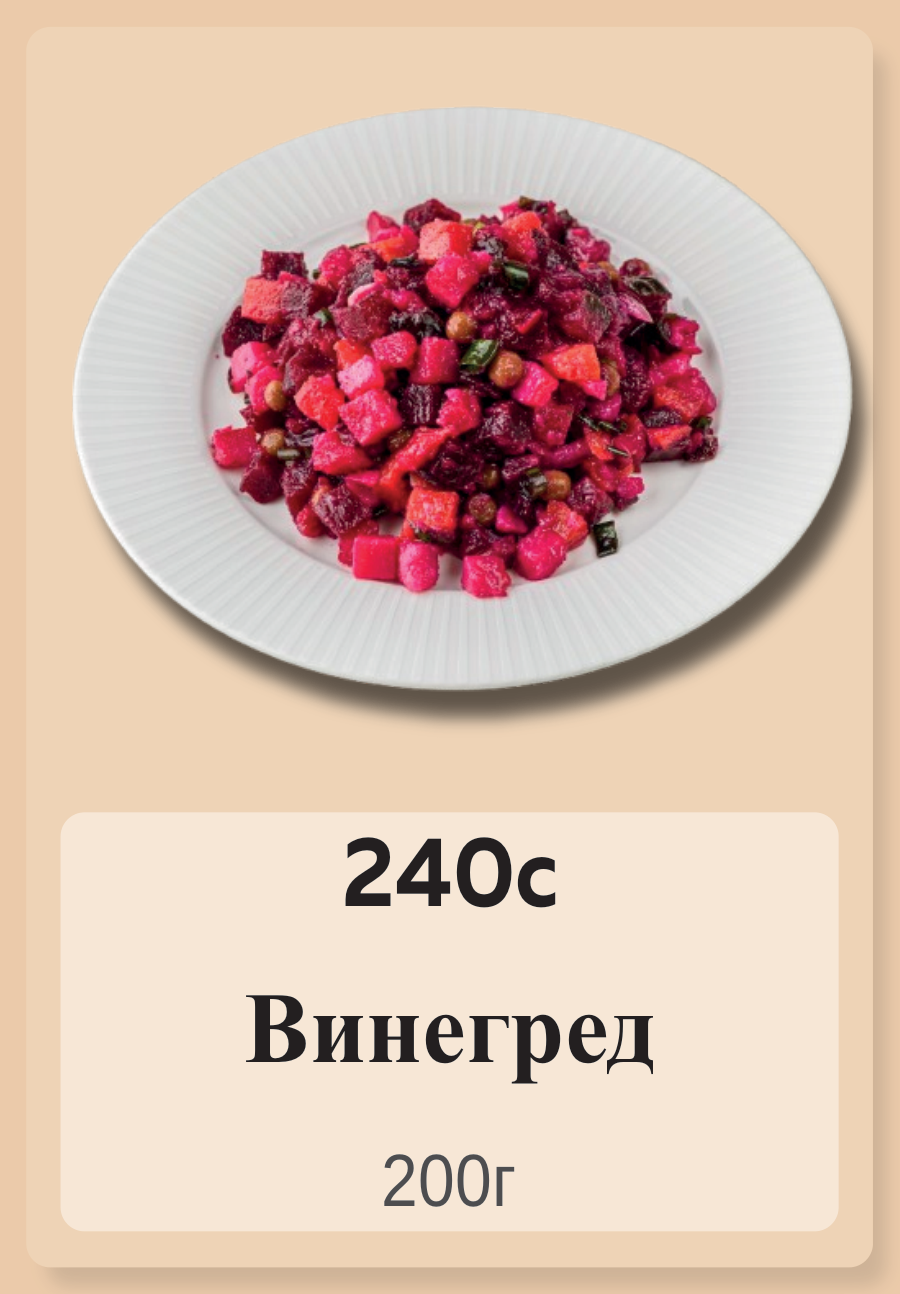 Винегред 200г