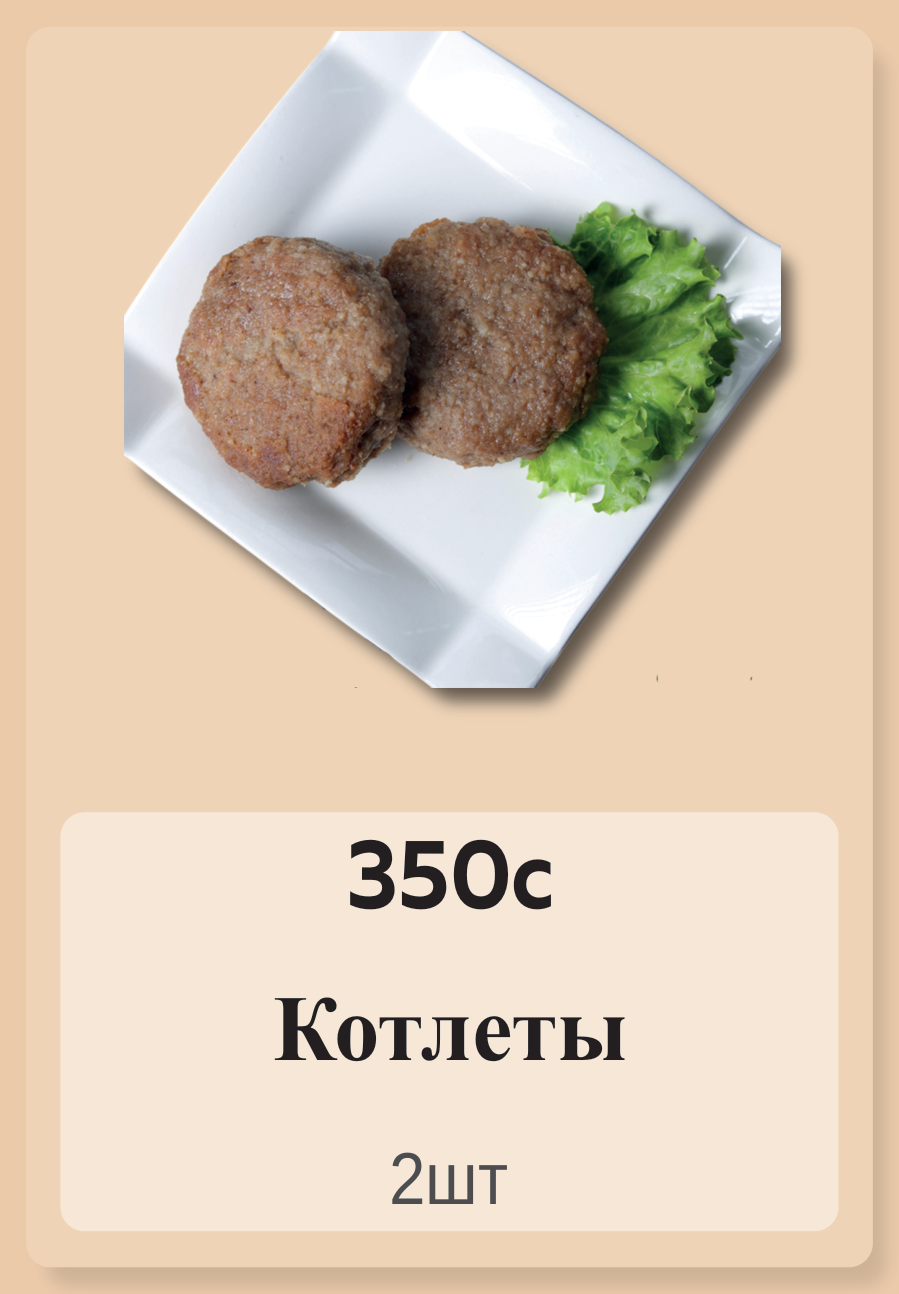 Котлеты 2шт
