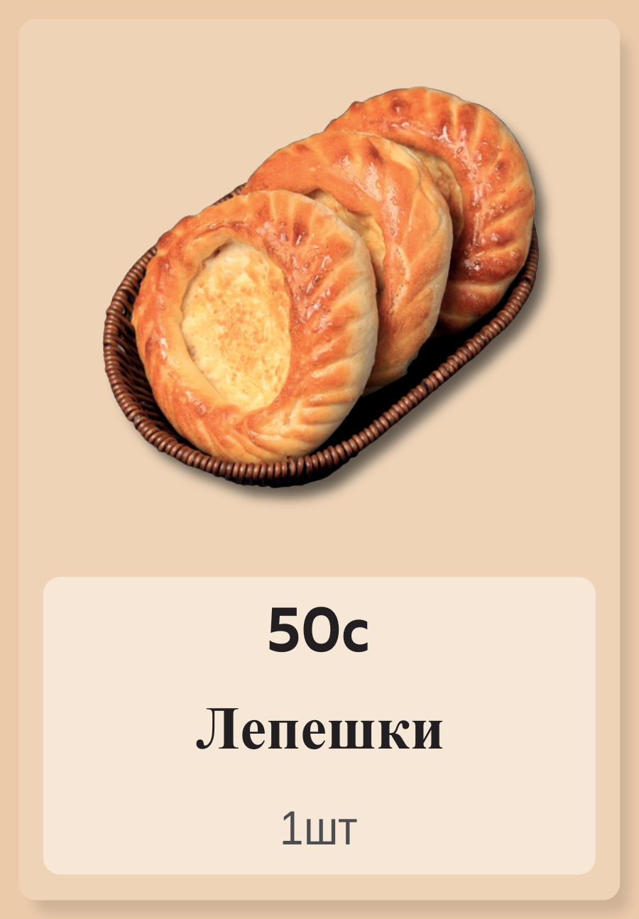 Лепешки 1шт