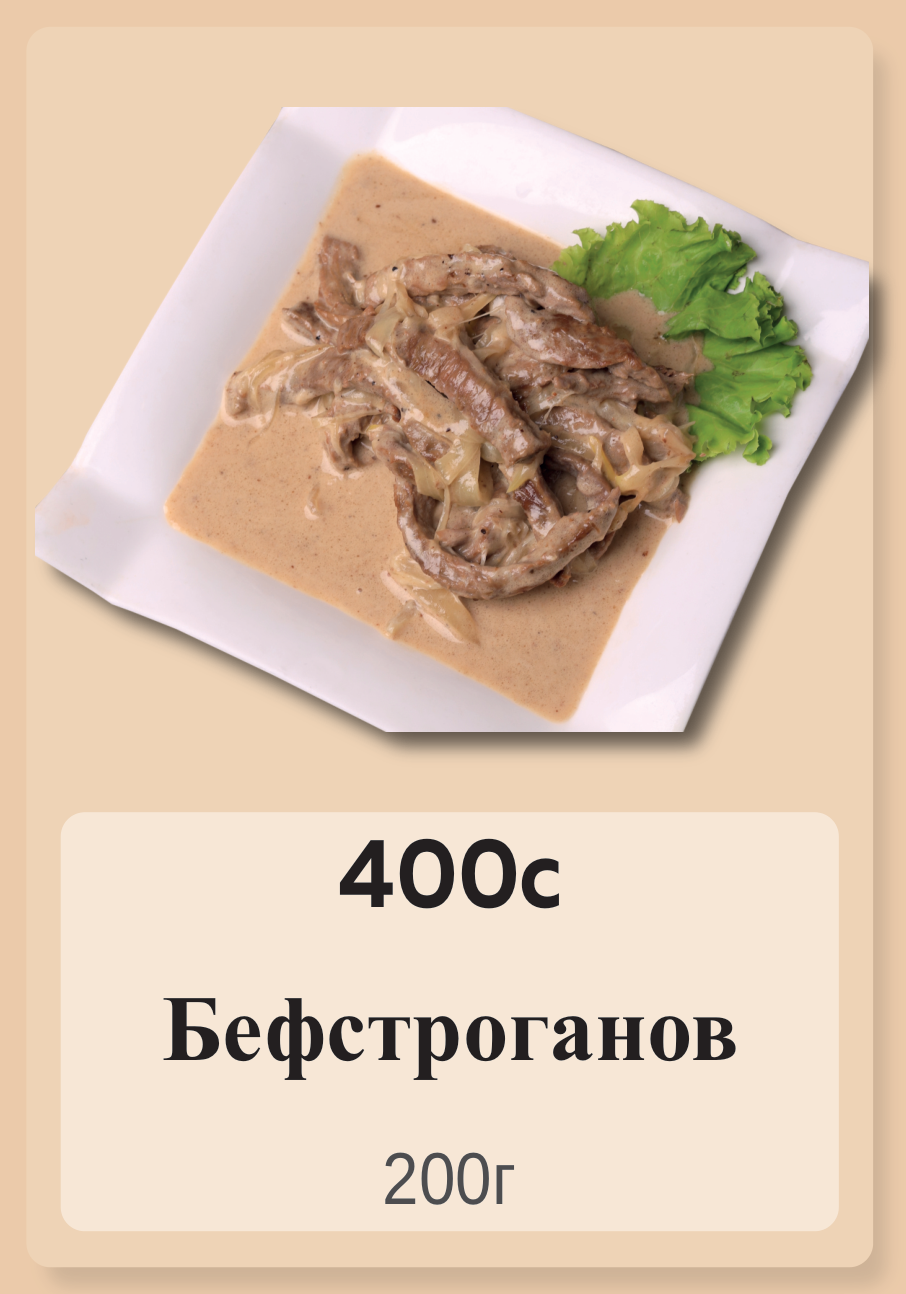 Бефстроганов 200г