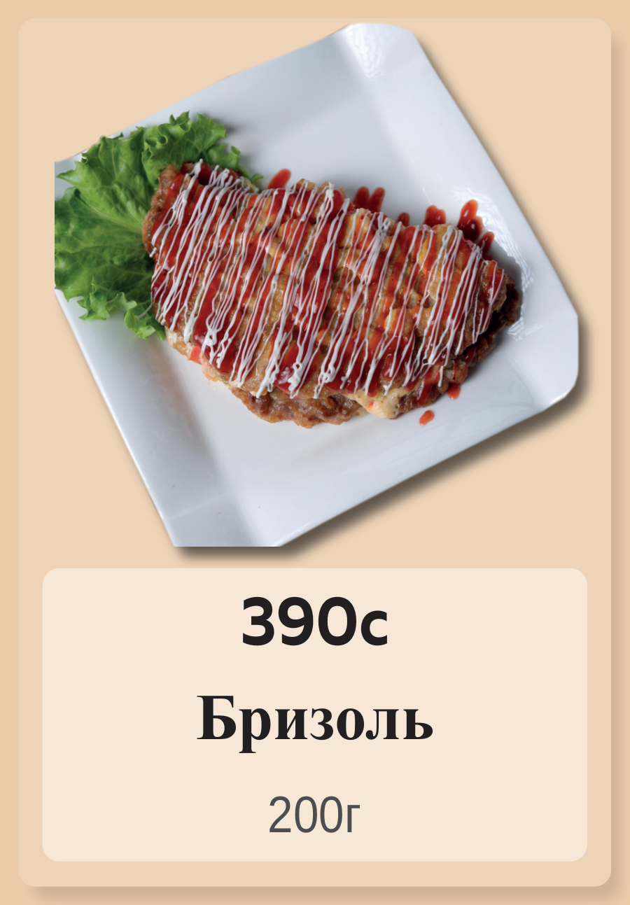 Бризоль 200г