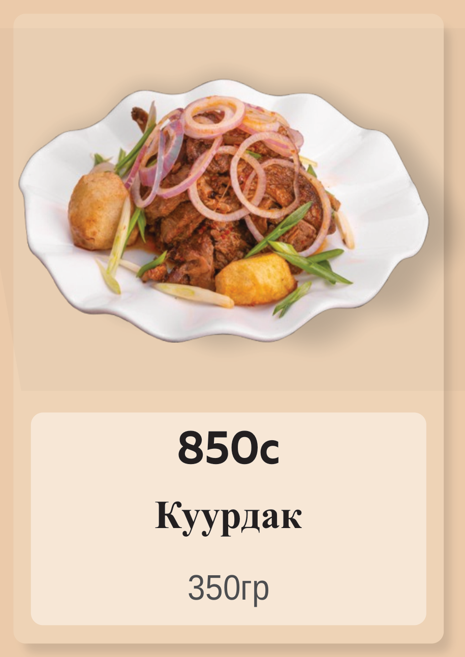 Куурдак 350гр