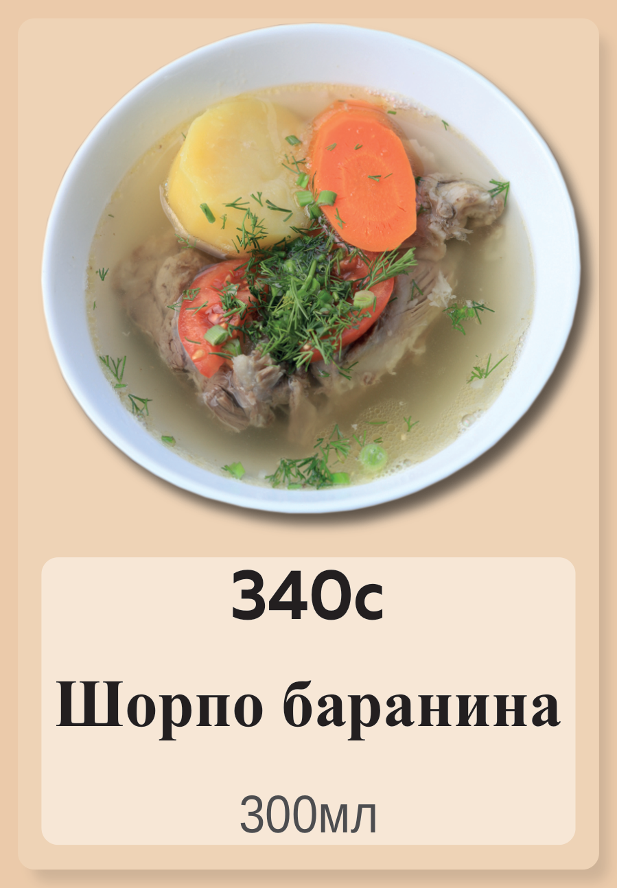 Шорпо баранина 300мл
