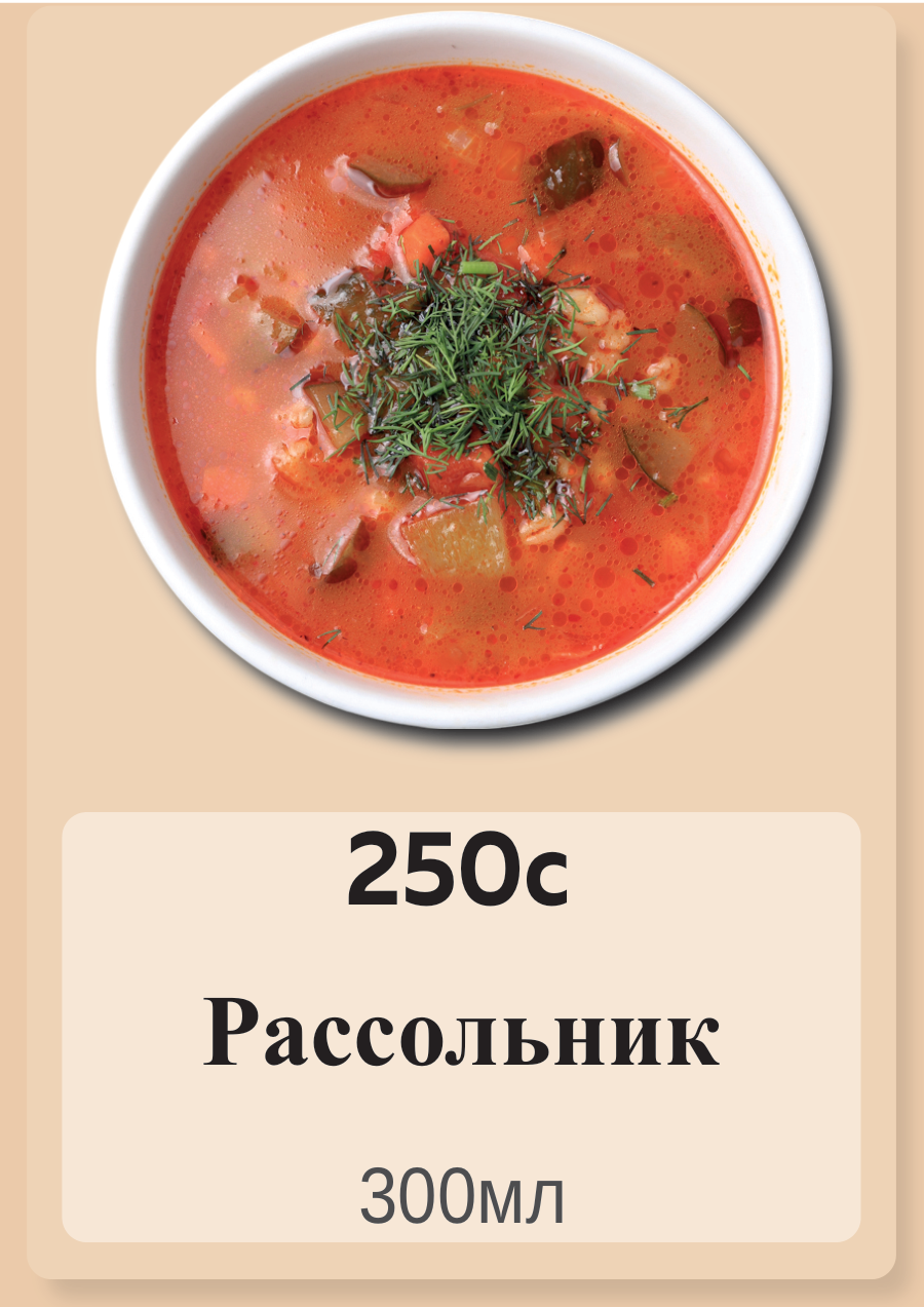 Рассольник 300мл