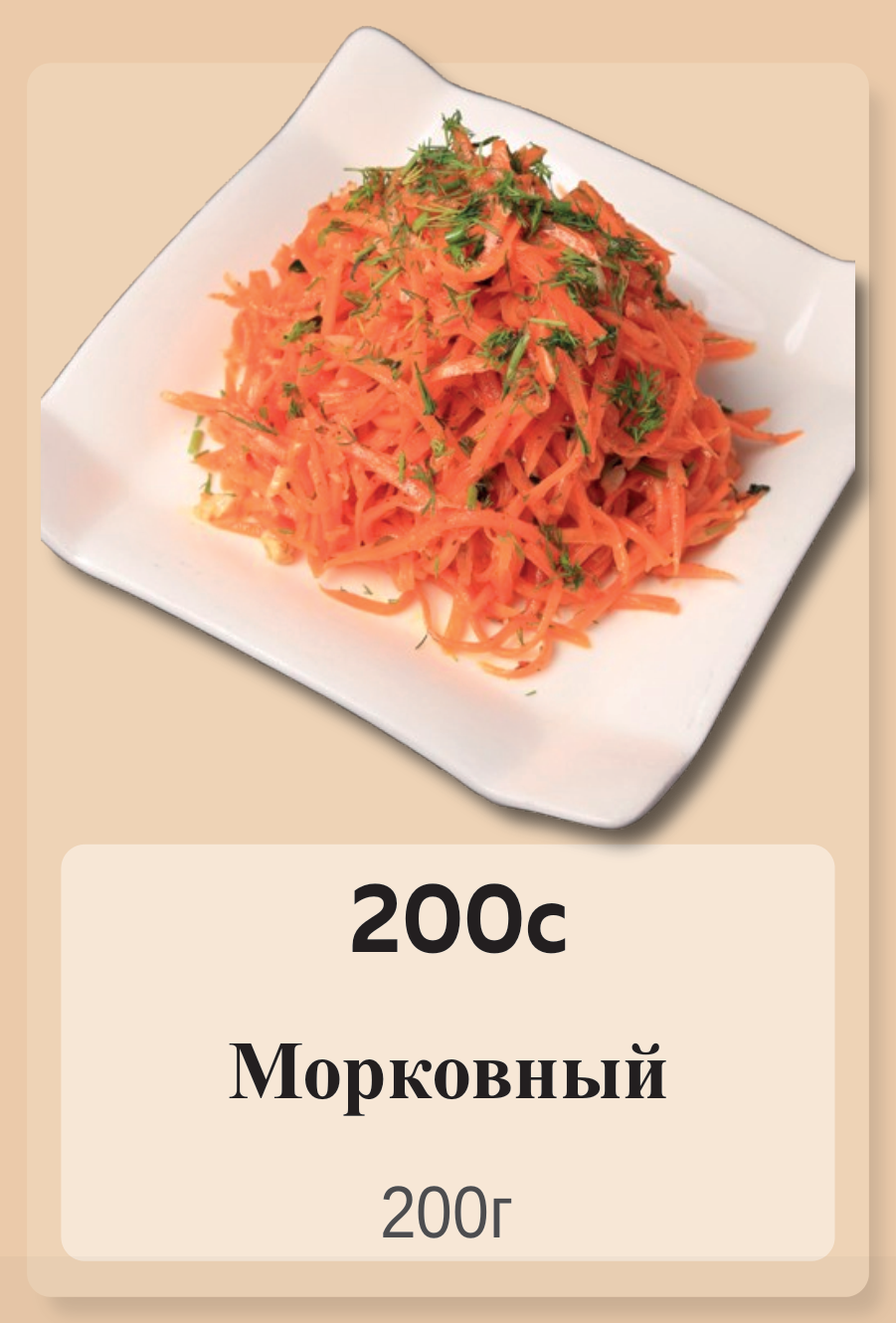 Морковный 200г