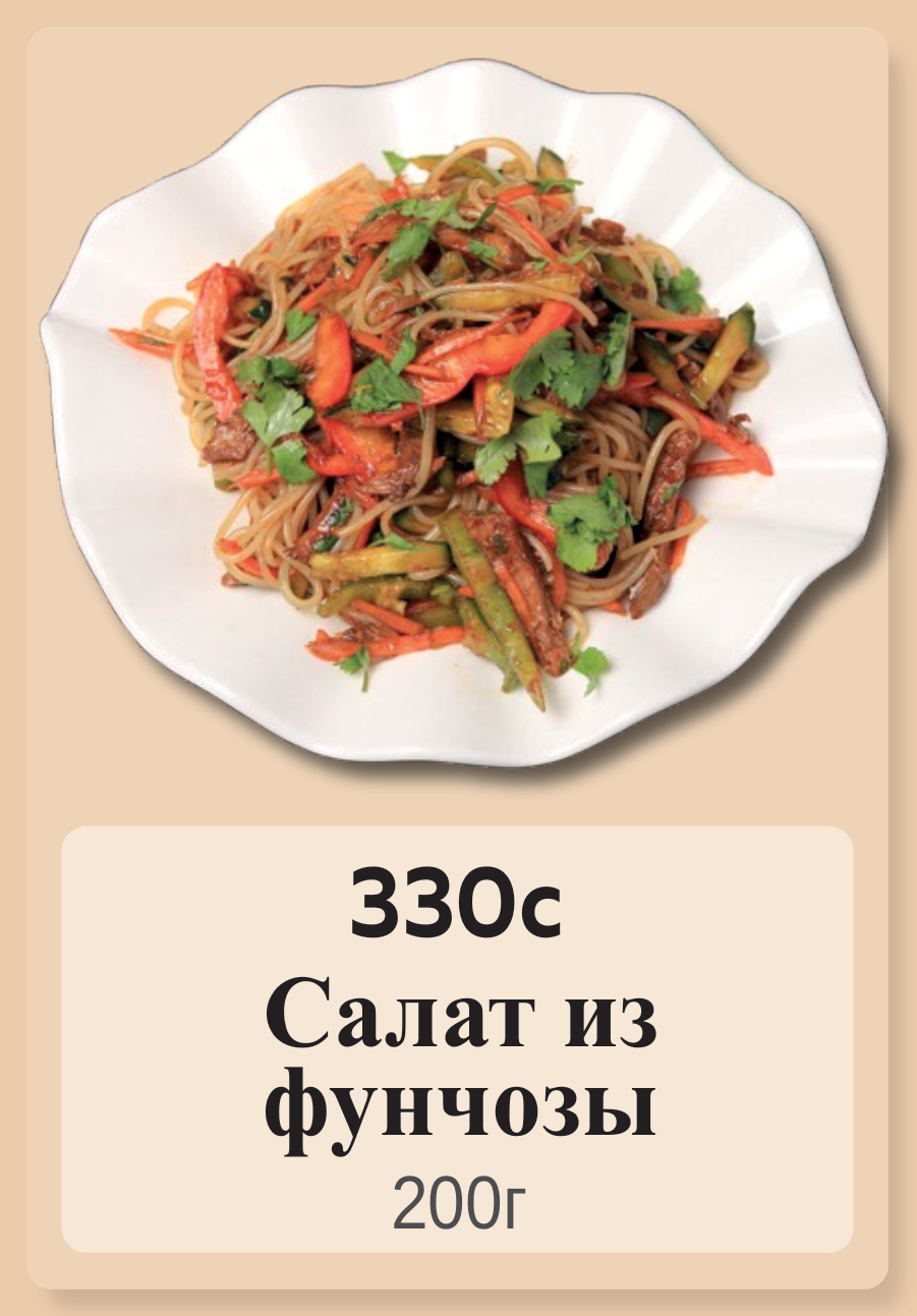 Салат из фунчозы 200г
