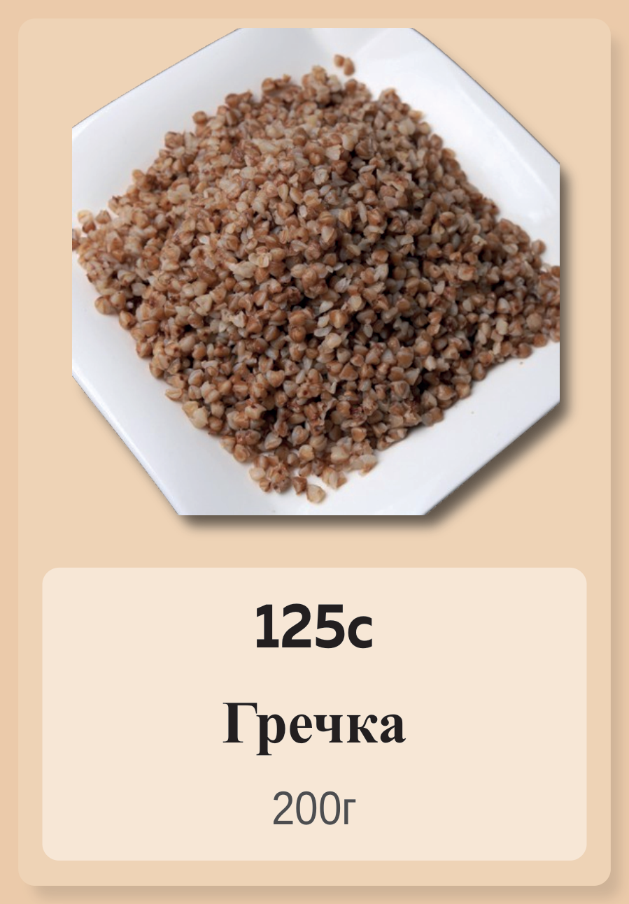 Гречка 200г