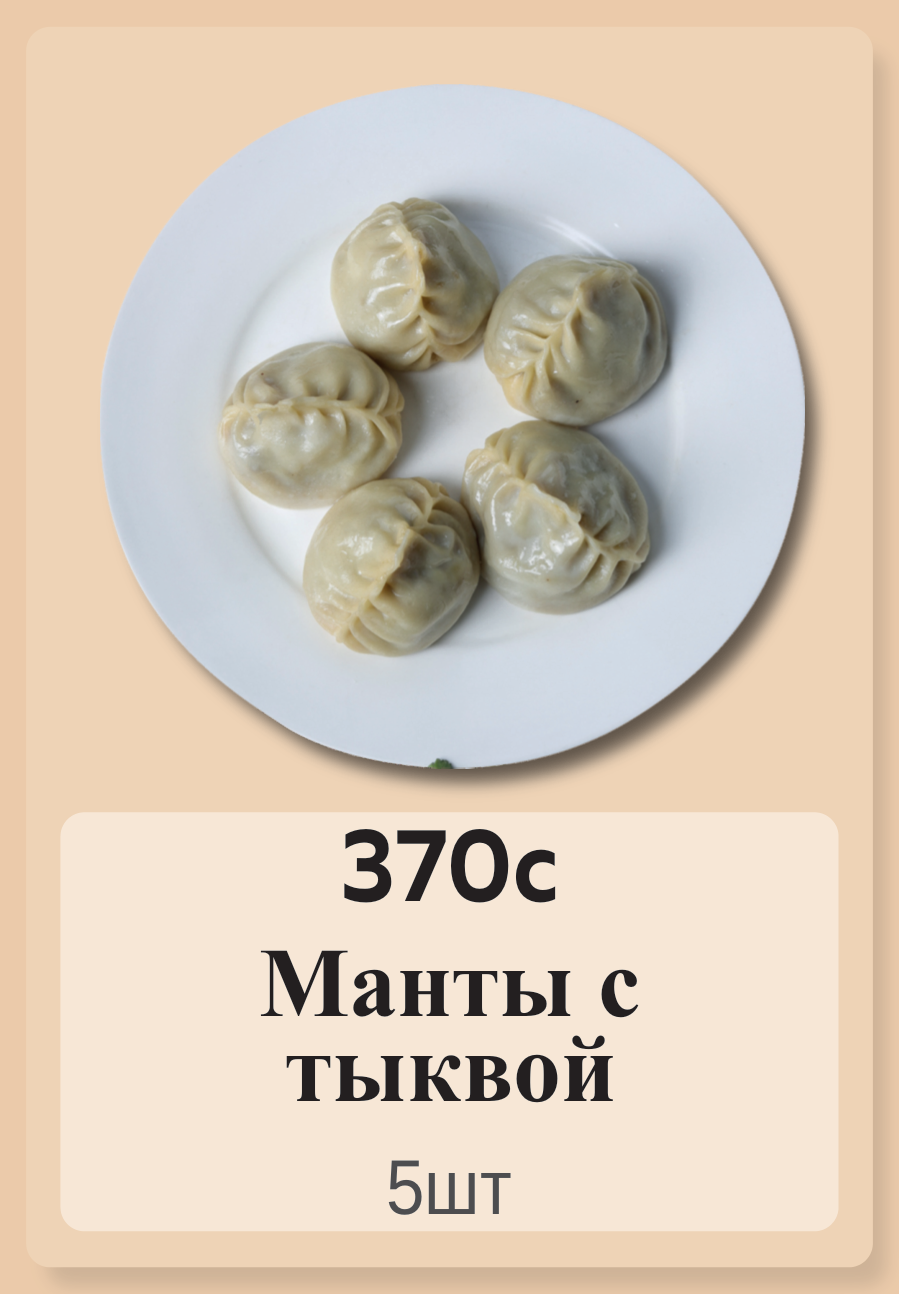Манты с тыквой 5шт