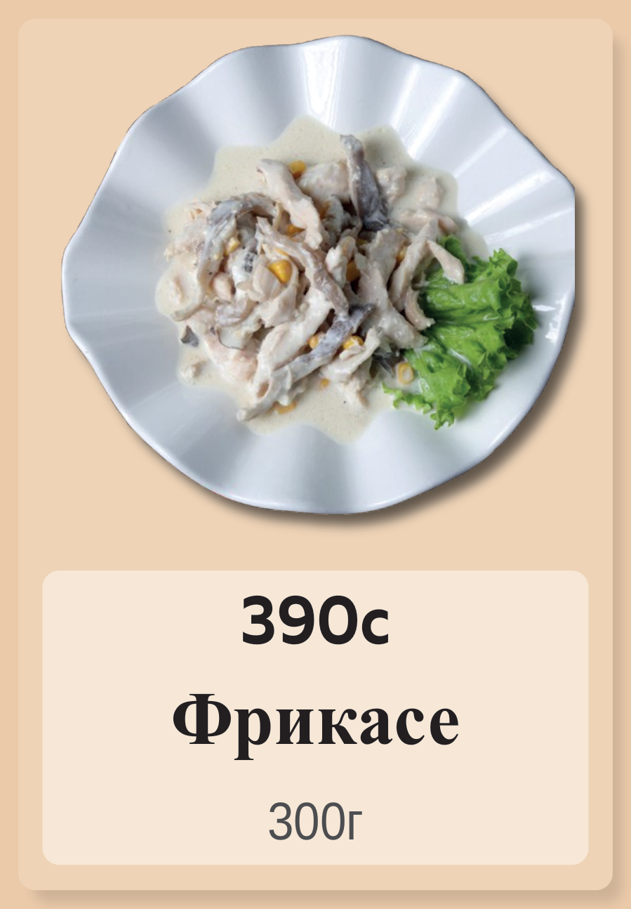 Фрикасе 300г