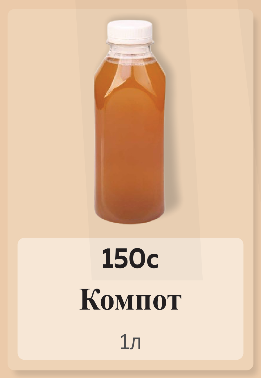 Компот 1л
