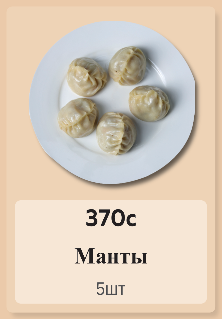 Манты 5шт