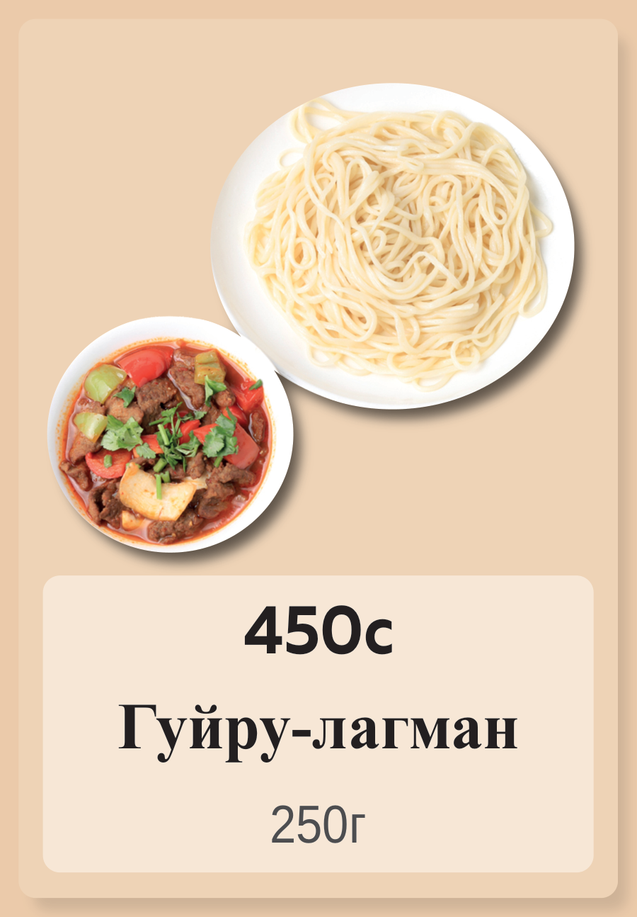 Гуйру-лагман 250г